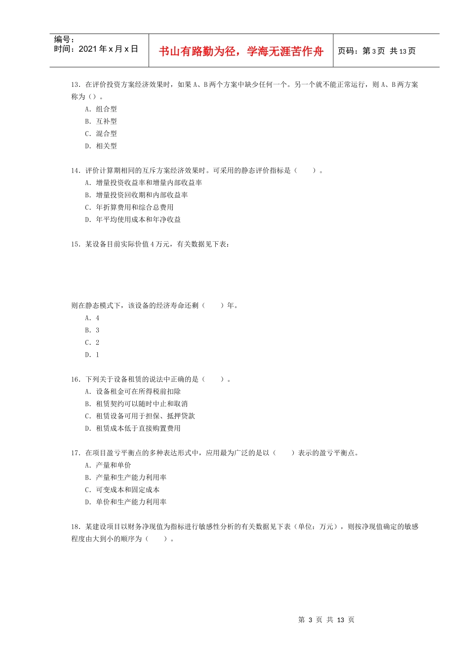 某年造价工程师执业资格考试_第3页