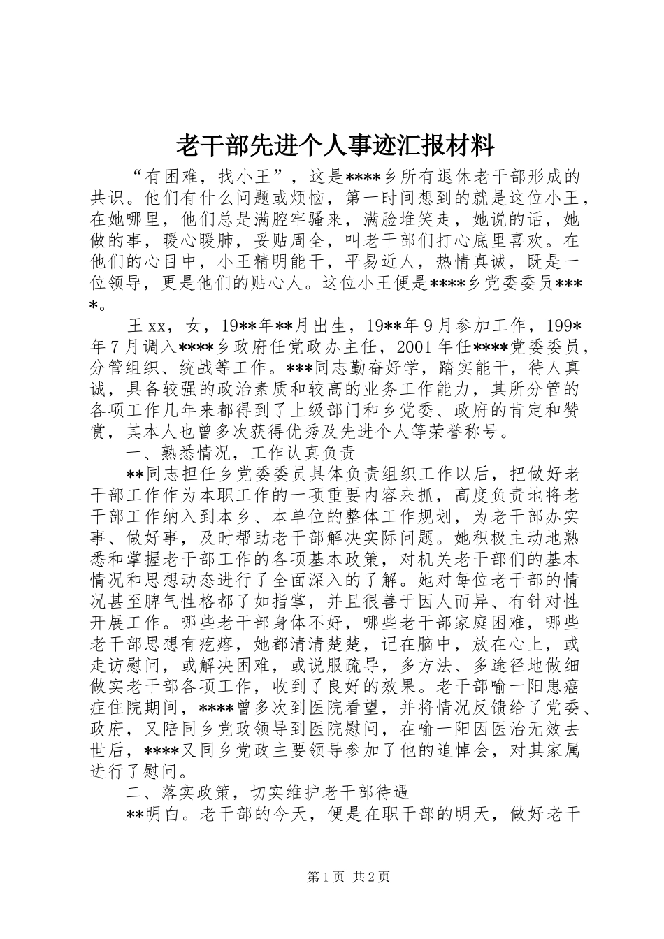 老干部先进个人事迹汇报材料_第1页