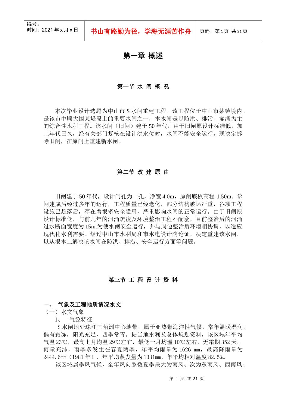 毕业设计中山市s水闸重建工程设计_第2页