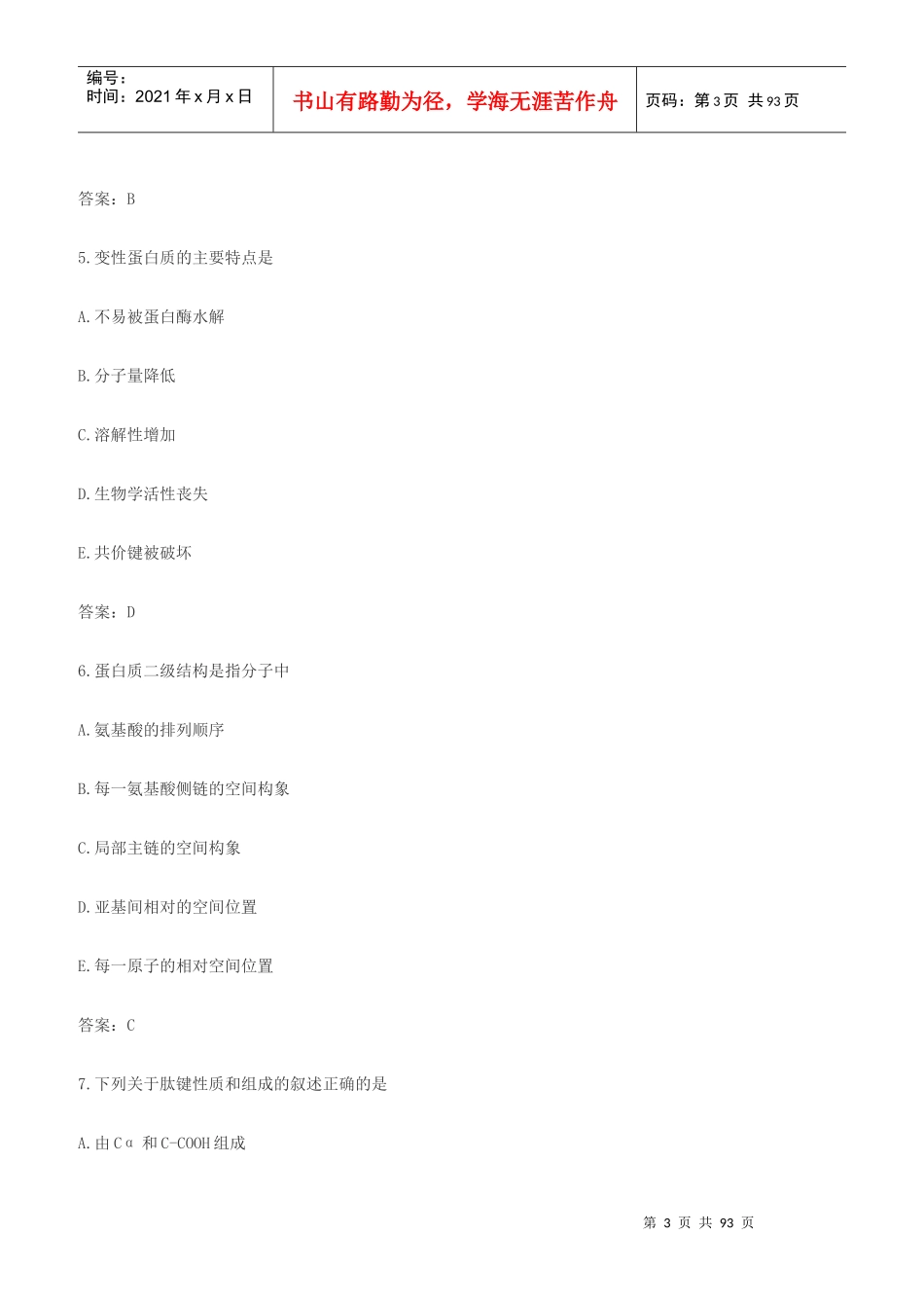 生物化学模拟试题及答案_第3页