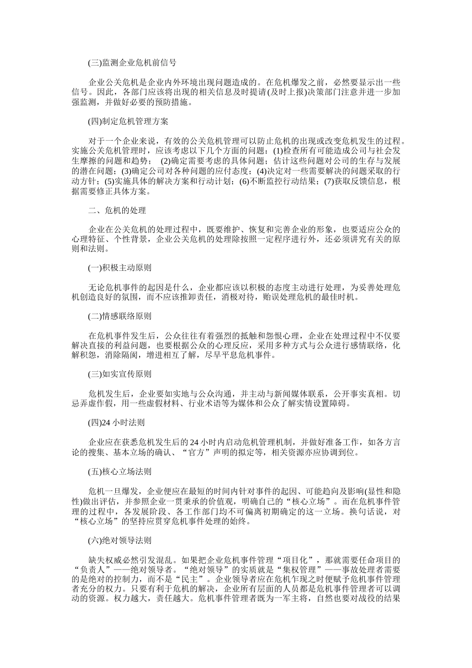 物业管理工作中的危机公关管理方案_第2页