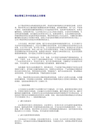 物业管理工作中的危机公关管理方案