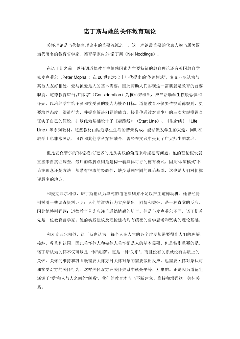 诺丁斯与她的关怀教育理论_第1页