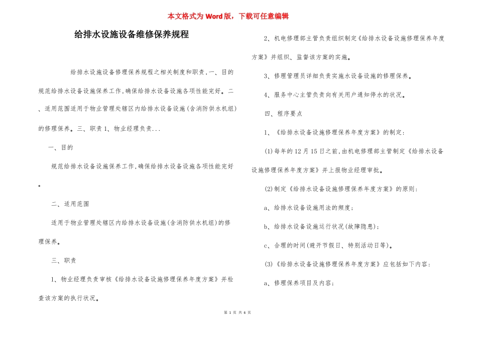 给排水设施设备维修保养规程_第1页
