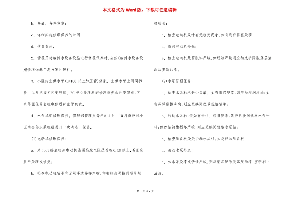 给排水设施设备维修保养规程_第2页