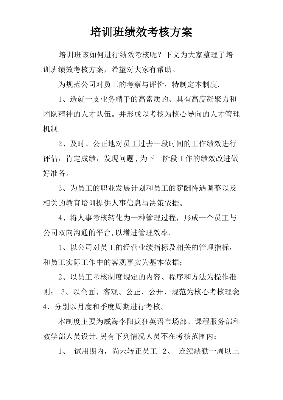 培训班绩效考核方案_第1页