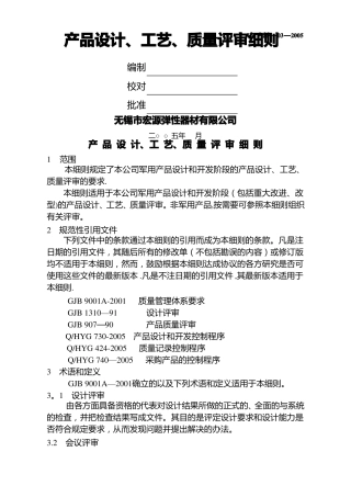军工企来设计工艺质量三大评审质量控制