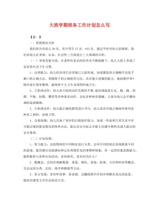 大班学期班务工作计划怎么写 