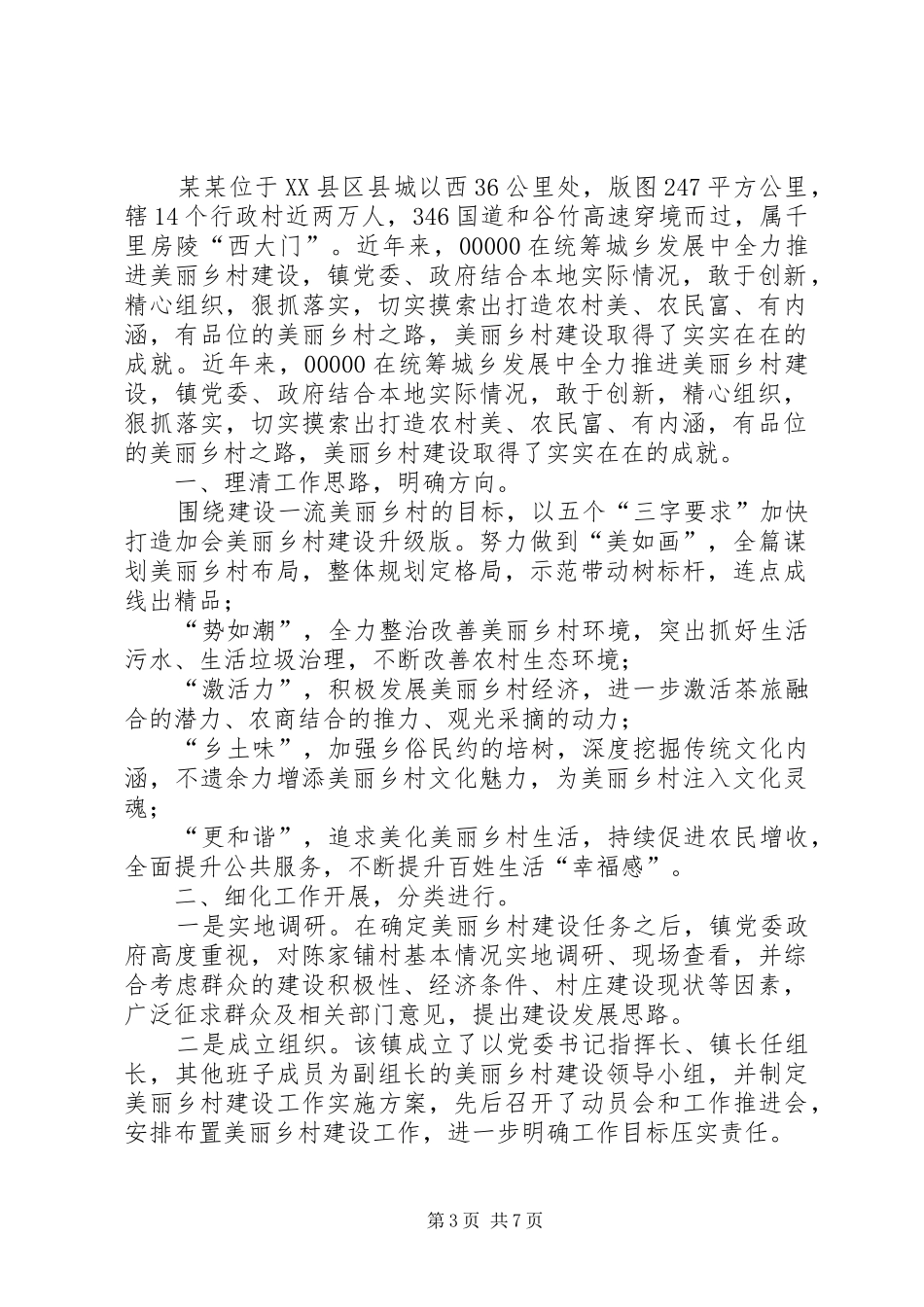 美丽乡村建设工作汇报_第3页