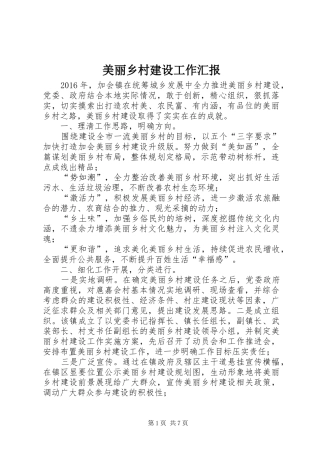 美丽乡村建设工作汇报