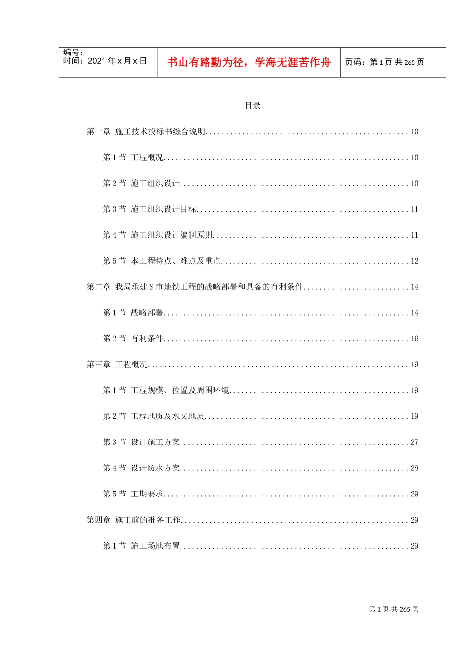 某城市地铁盾构施工组织设计(DOC288页)_第1页