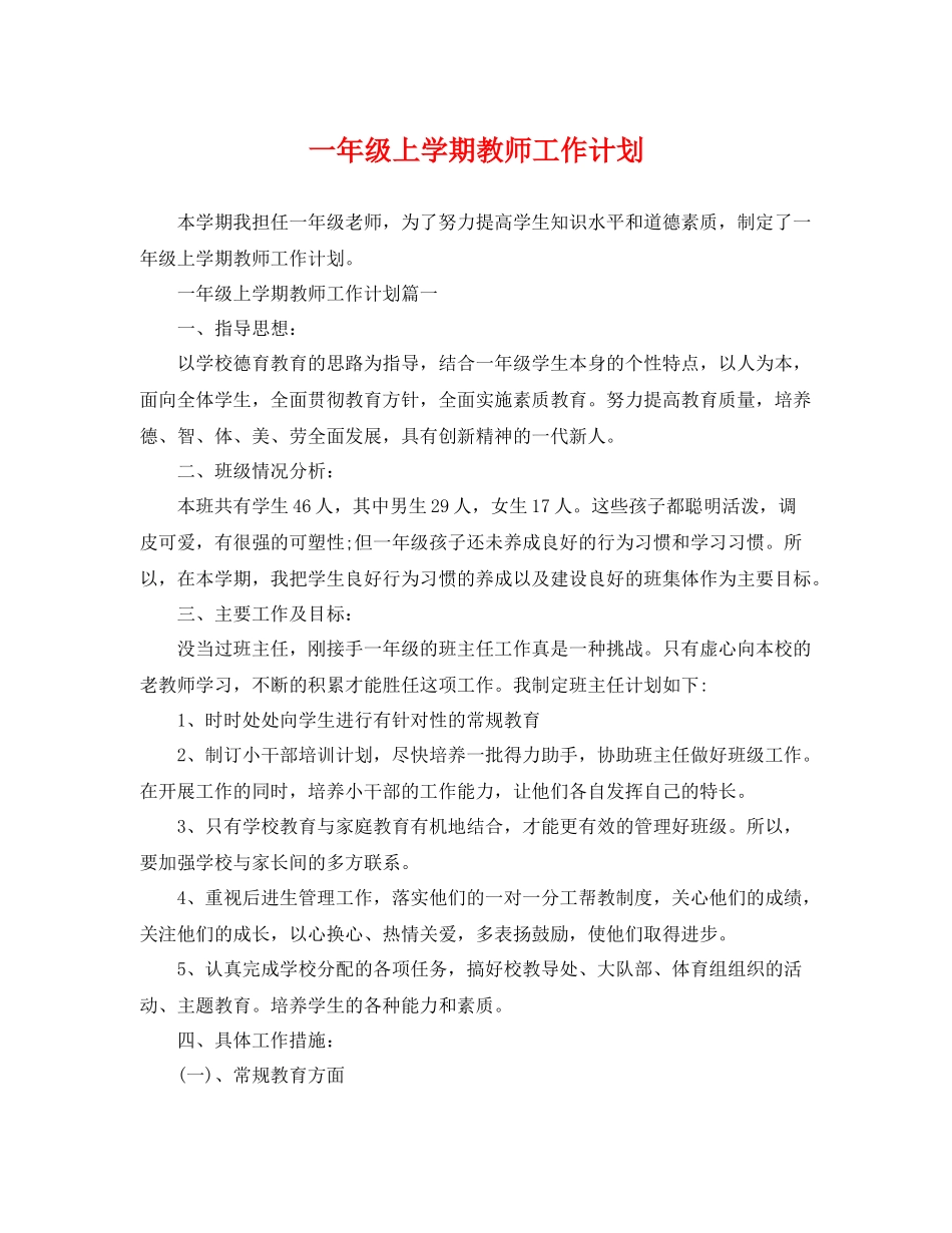 一2020年级上学期教师工作计划 _第1页