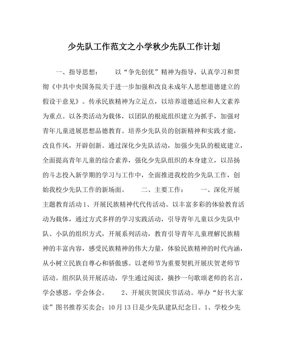 少先队工作范文小学秋少先队工作计划_第1页