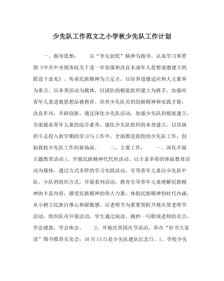 少先队工作范文小学秋少先队工作计划