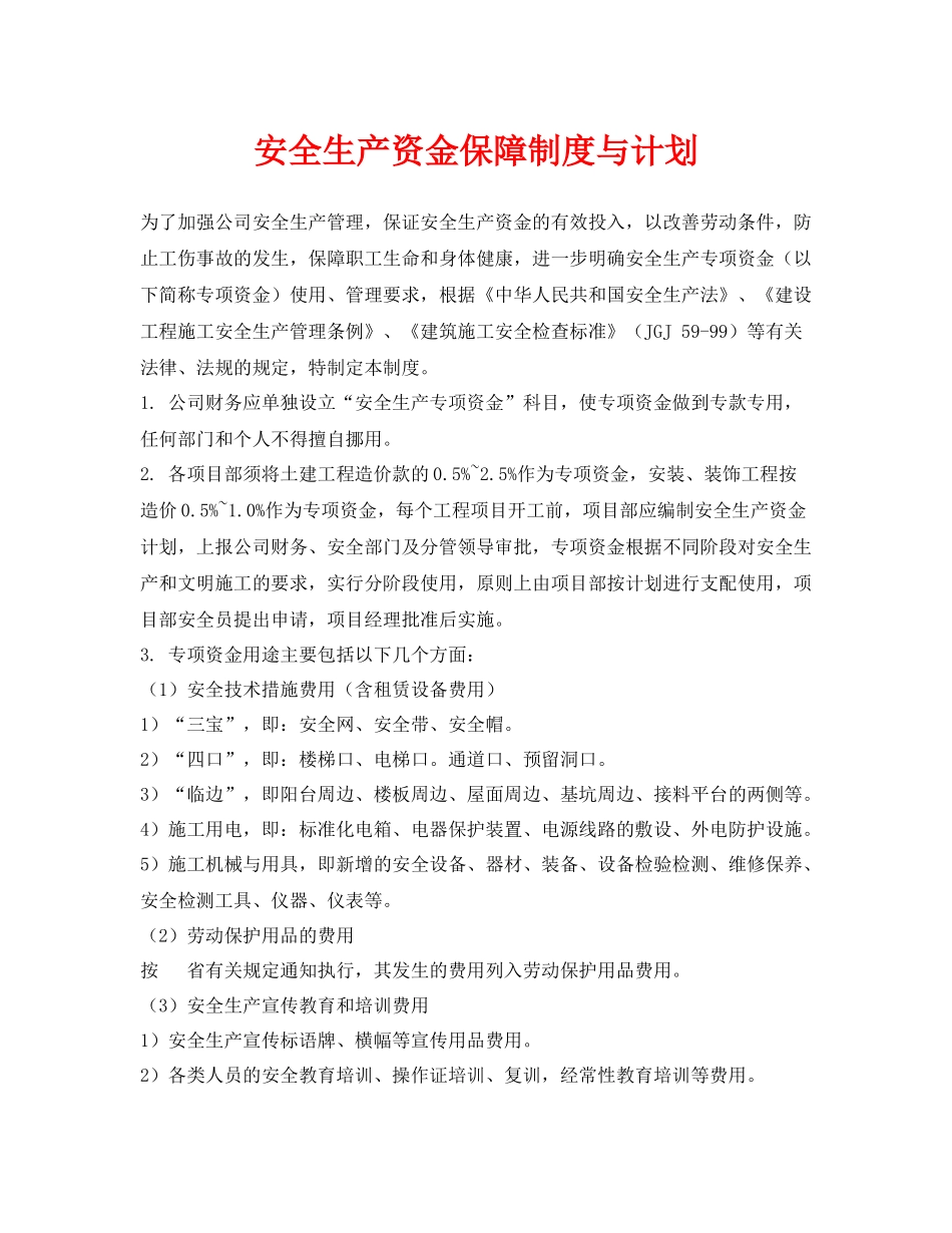 《安全管理文档》之安全生产资金保障制度与计划_第1页