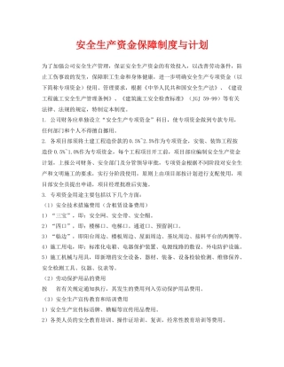 《安全管理文档》之安全生产资金保障制度与计划