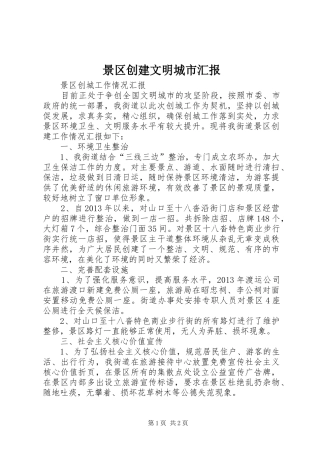 景区创建文明城市汇报