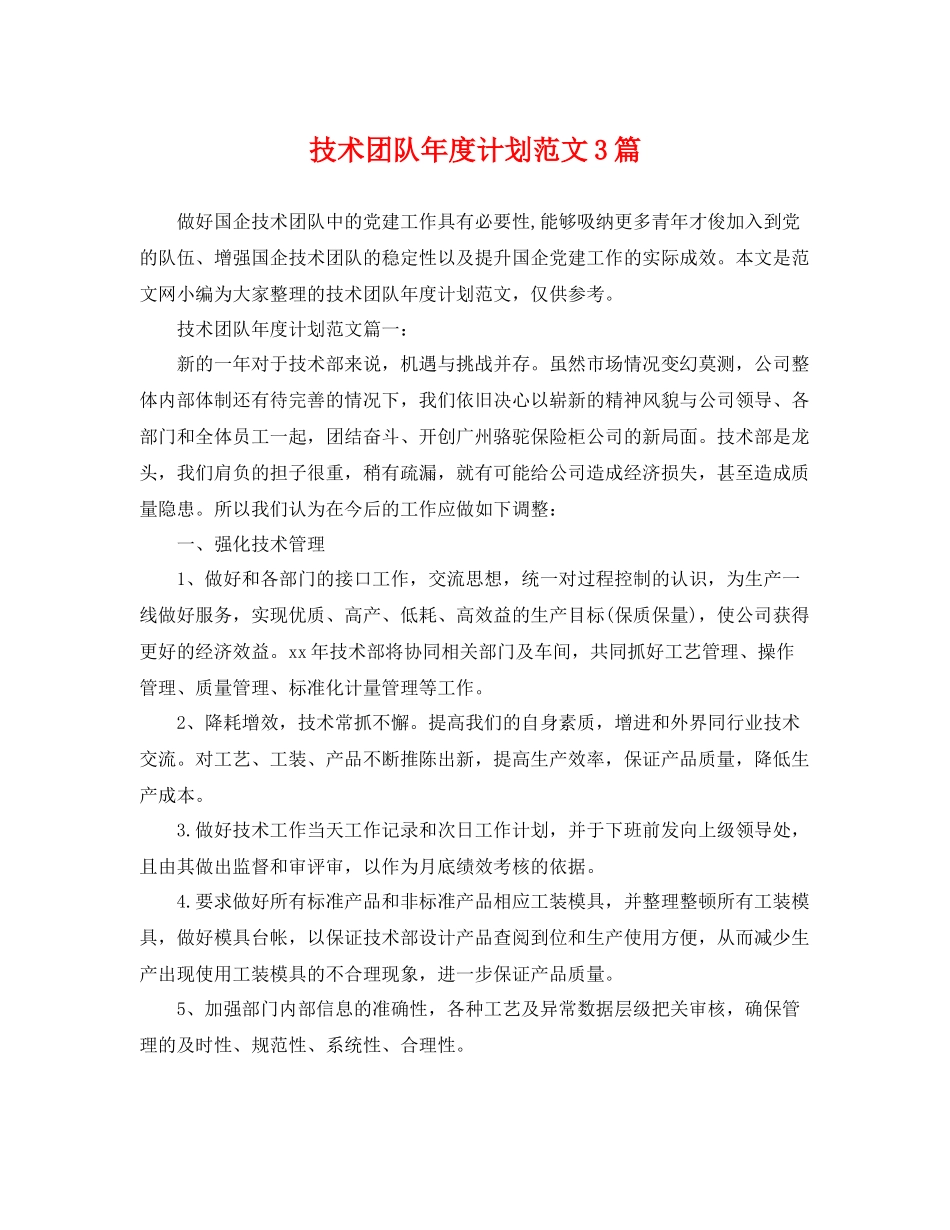 技术团队年度计划范文3篇 _第1页