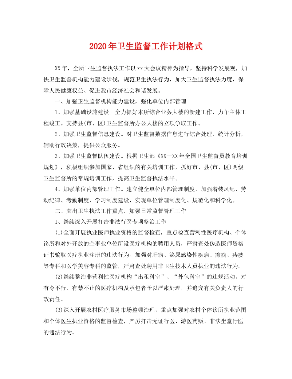 2020年卫生监督工作计划格式 _第1页