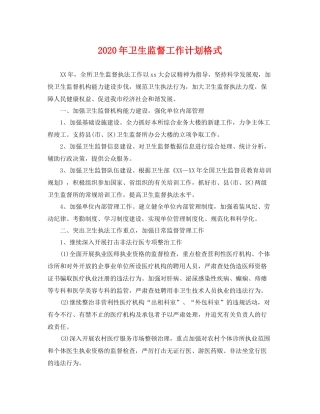 2020年卫生监督工作计划格式 