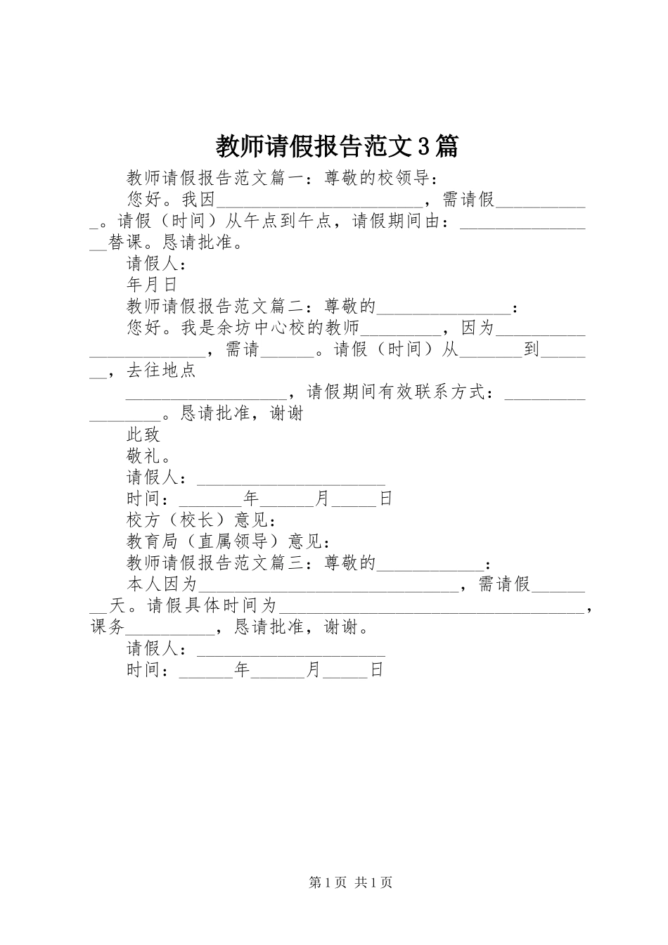 教师请假报告范文3篇_第1页