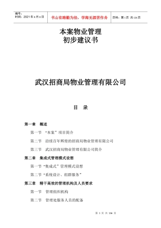 武汉某物业公司管理提案