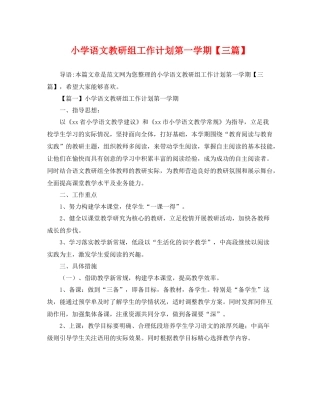 小学语文教研组工作计划第一学期【三篇】 
