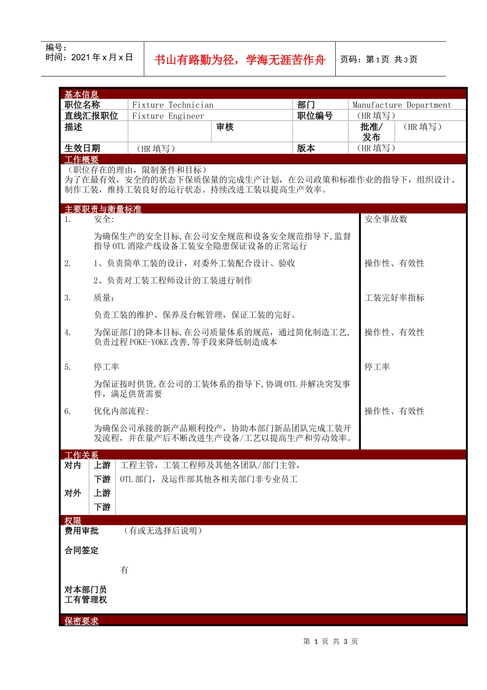 某大型电子公司制造部工装技术员职位说明书_第1页