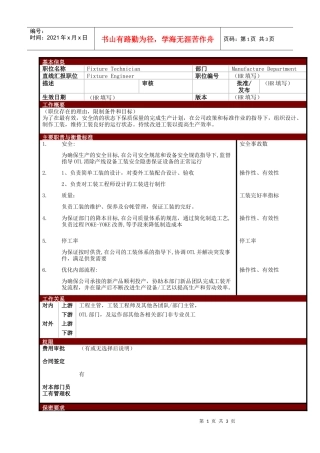 某大型电子公司制造部工装技术员职位说明书