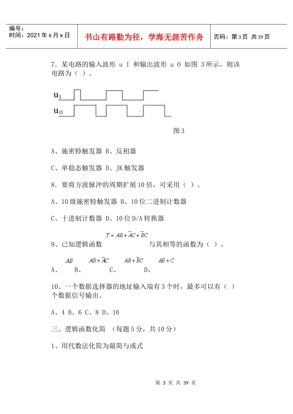 河北科技大学期末考试数字电子技术试题及答案_第3页