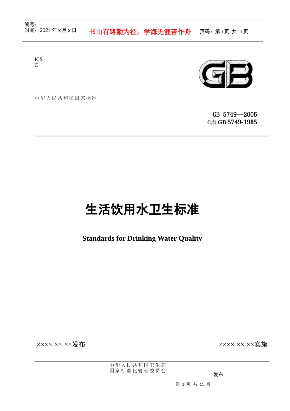生活饮用水卫生标准-浙江省饭店业协会_第1页