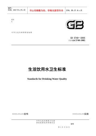 生活饮用水卫生标准-浙江省饭店业协会