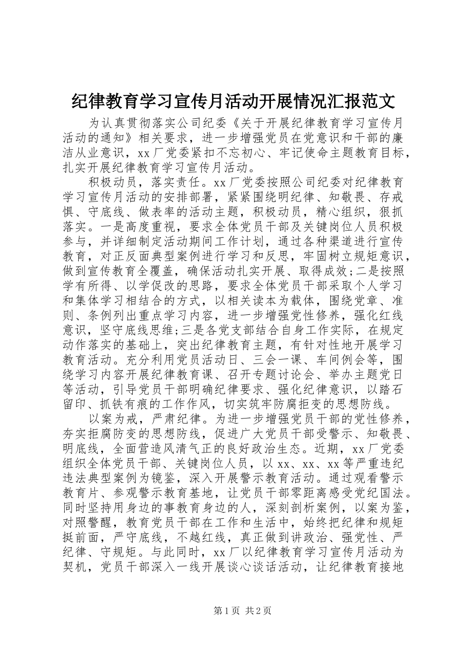 纪律教育学习宣传月活动开展情况汇报范文_第1页
