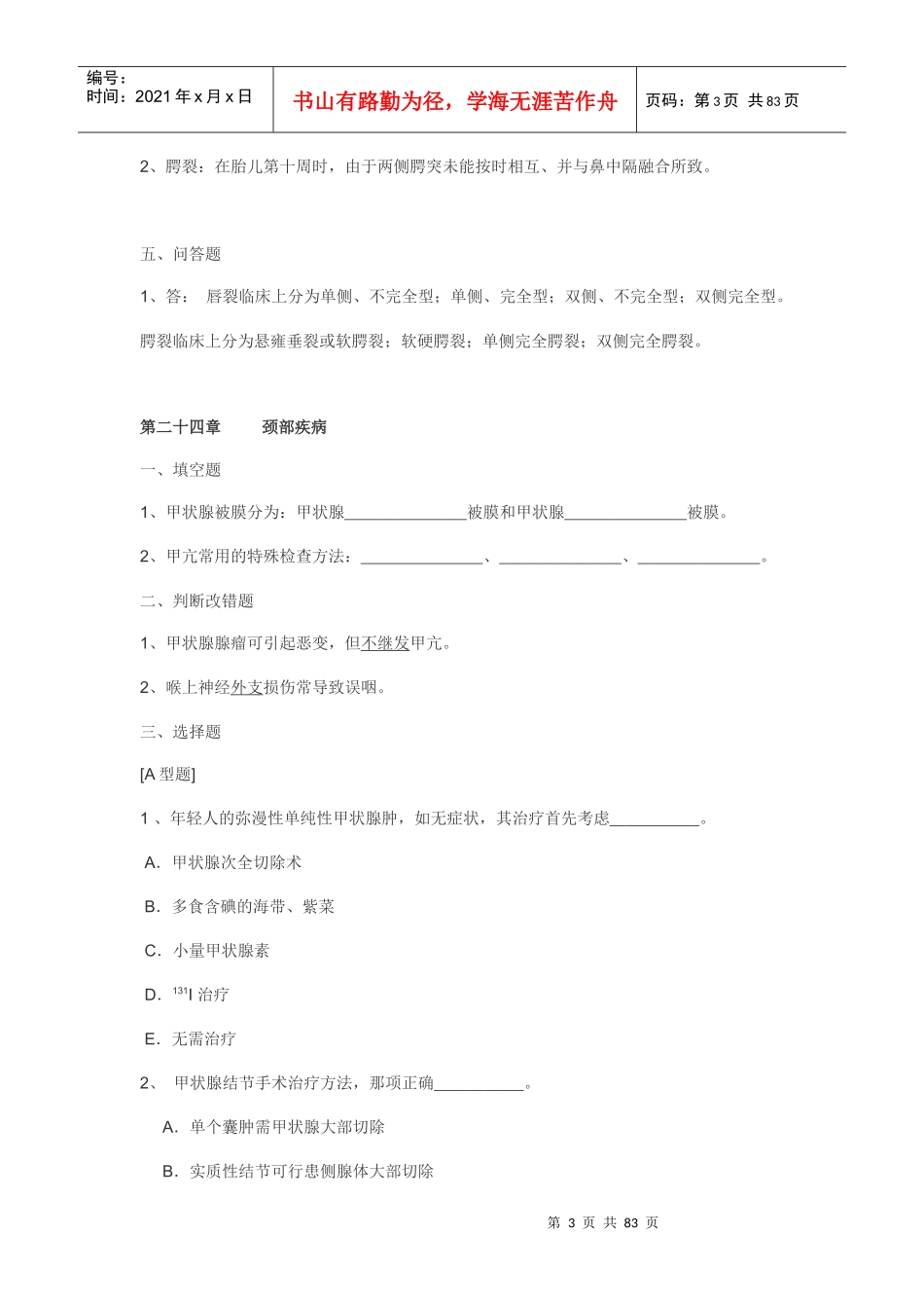 普外疾病医疗管理知识分析_第3页