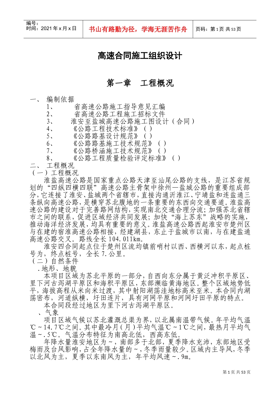 江苏某高速施工组织设计方案(DOC93页)_第1页