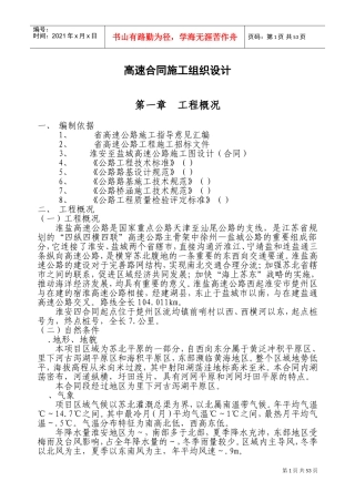 江苏某高速施工组织设计方案(DOC93页)