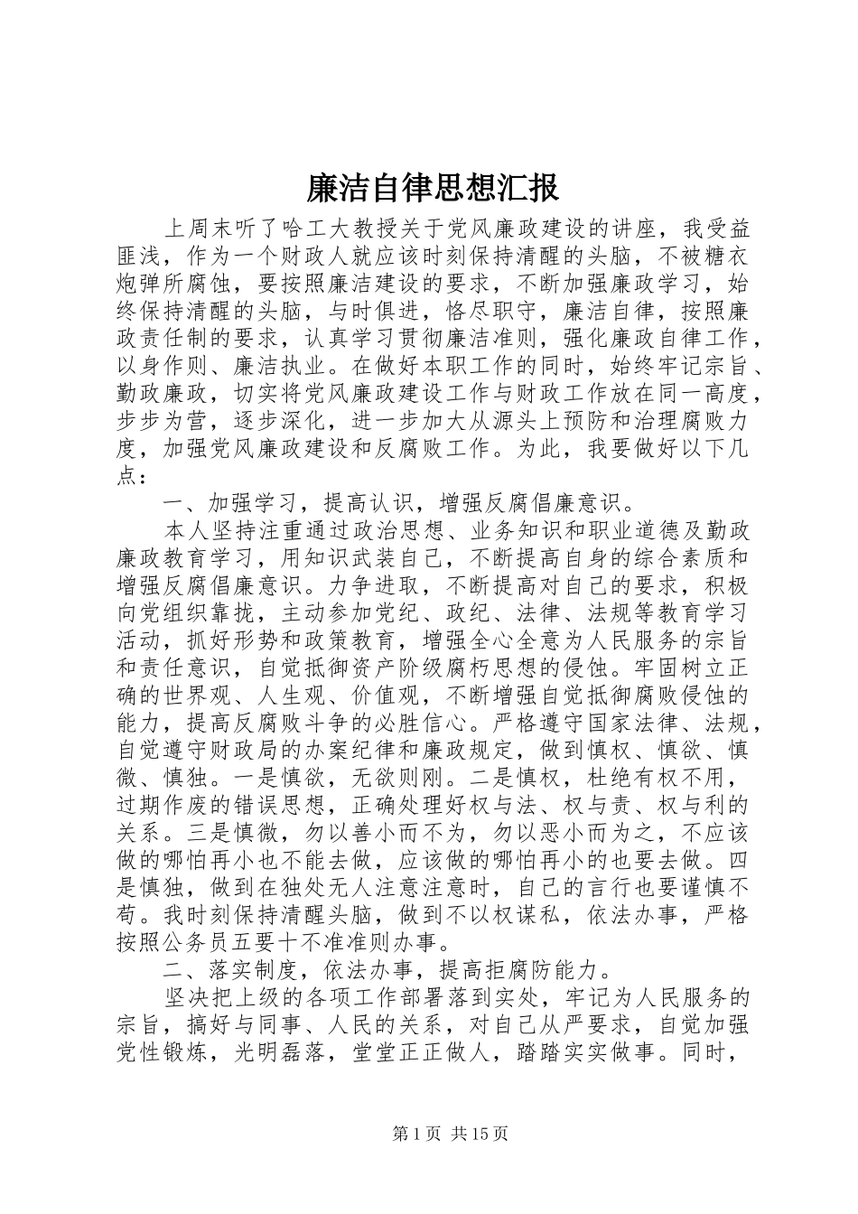 廉洁自律思想汇报_第1页