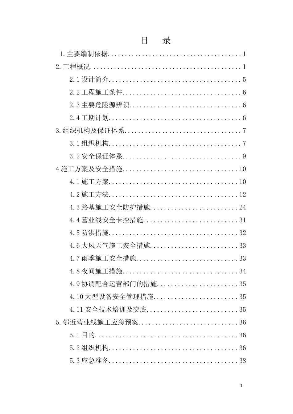 枢纽胶济货线路基工程安全专项方案培训讲义_第2页