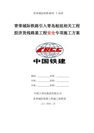 枢纽胶济货线路基工程安全专项方案培训讲义