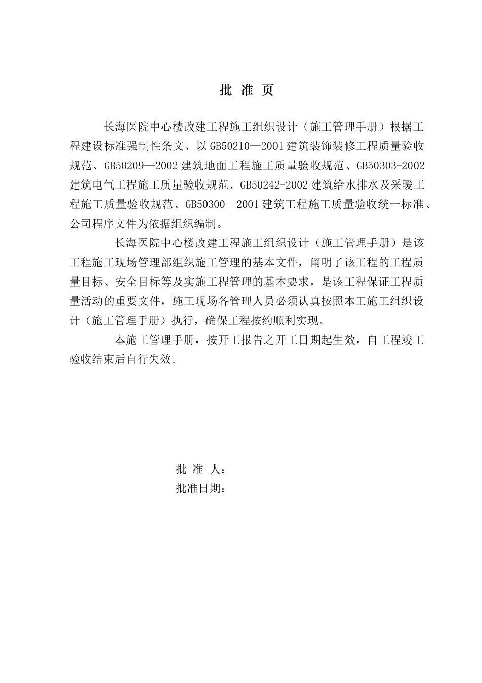 某医院中心楼装修改建工程施工组织设计_第2页