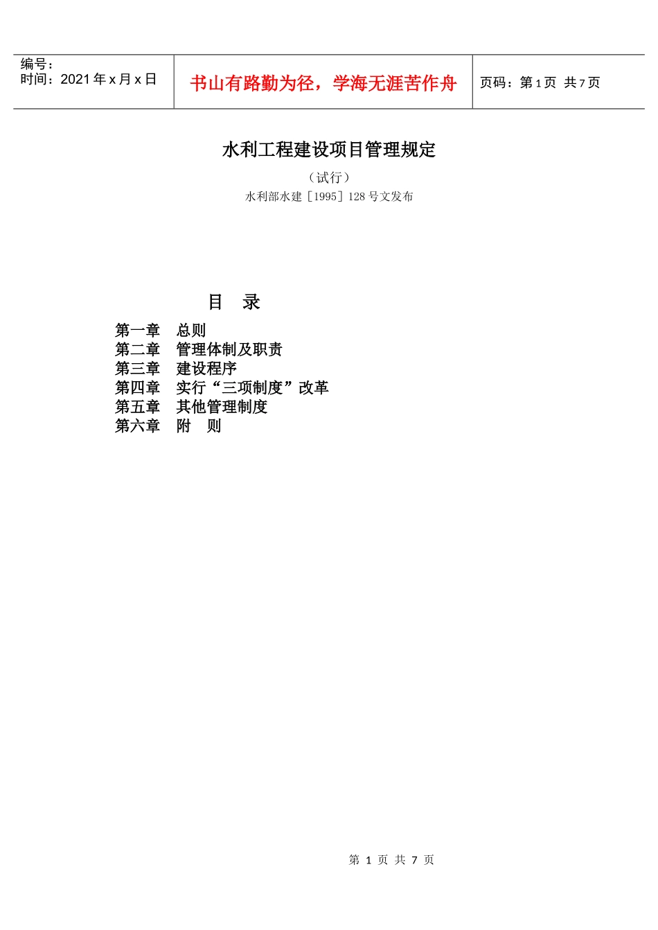 水利工程建设项目管理规定_第1页