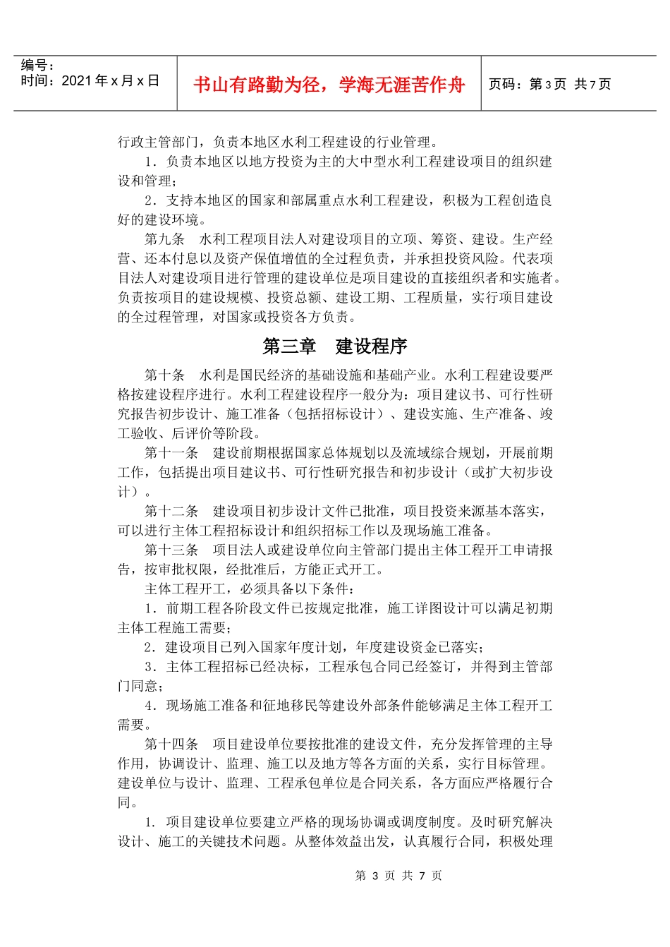 水利工程建设项目管理规定_第3页