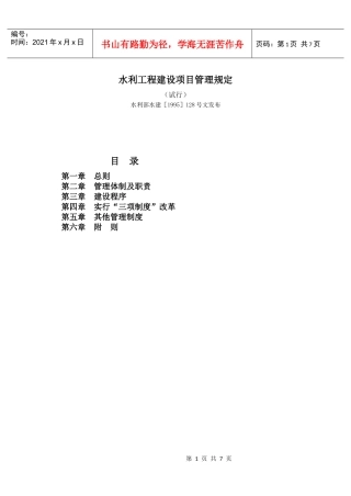水利工程建设项目管理规定