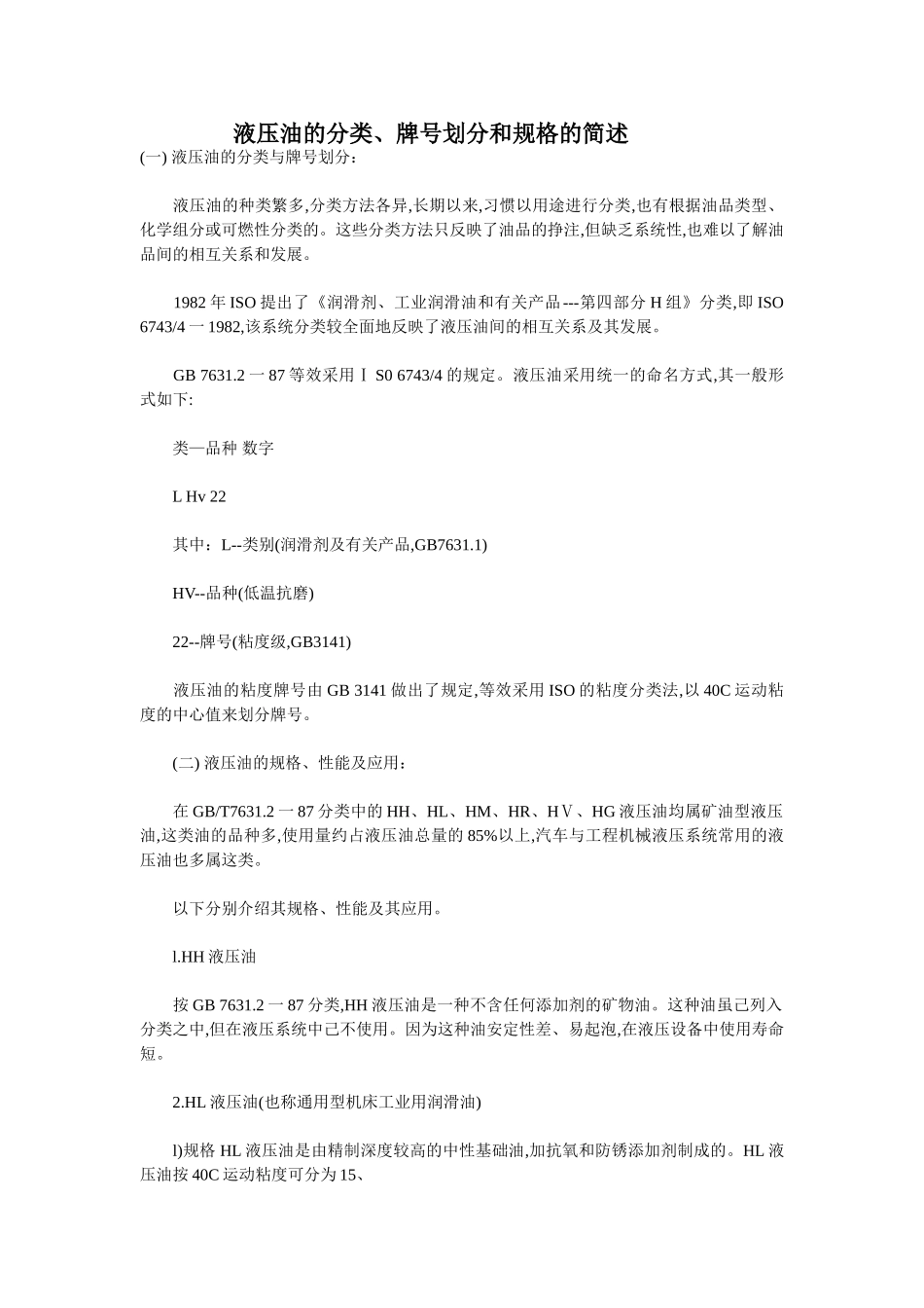 液压油的分类、牌号划分和规格的简述_第1页