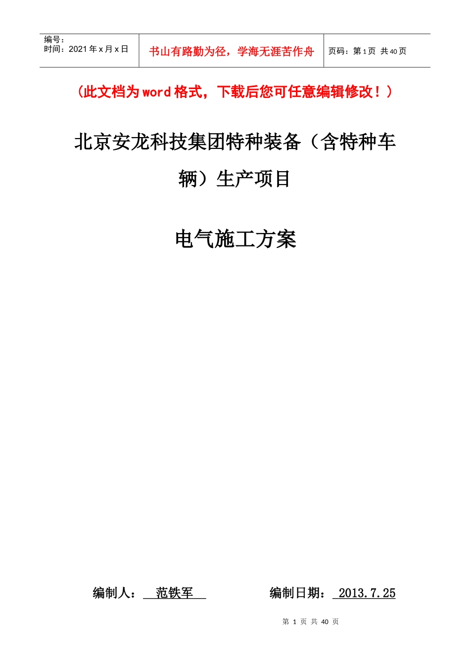 特种装备（含特种车辆）生产项目电气施工组织设计_第1页