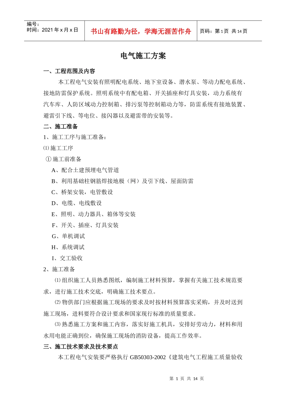 某工程电气施工方案(DOC14页)_第1页