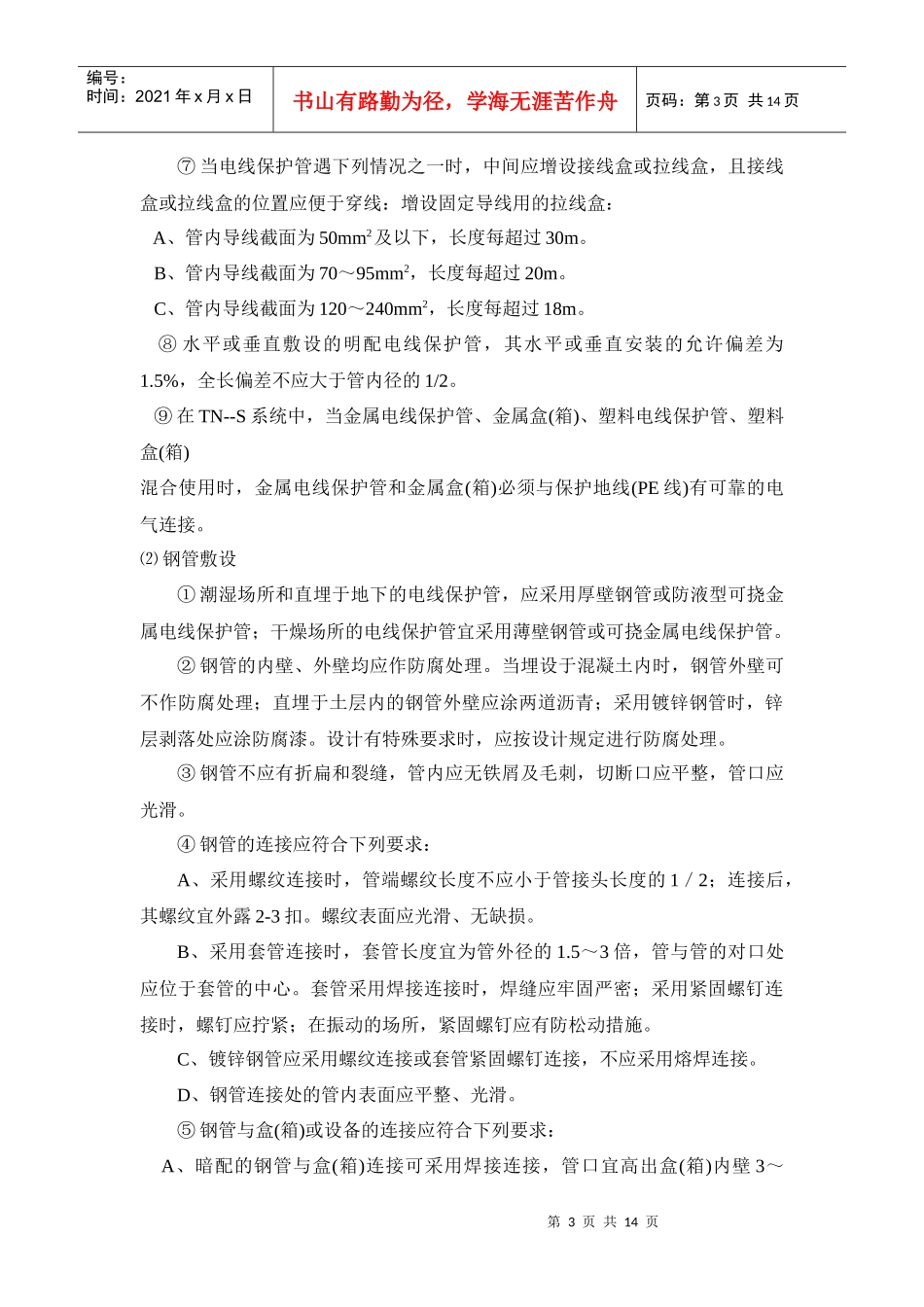 某工程电气施工方案(DOC14页)_第3页