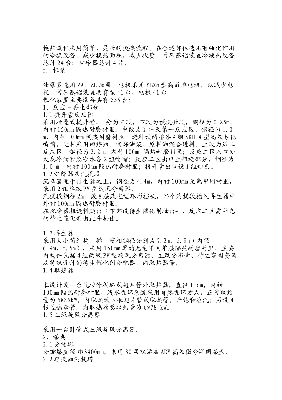 一联合车间0.8Mta常压装置和0.5Mta催化裂化装置试车工作总结_第2页