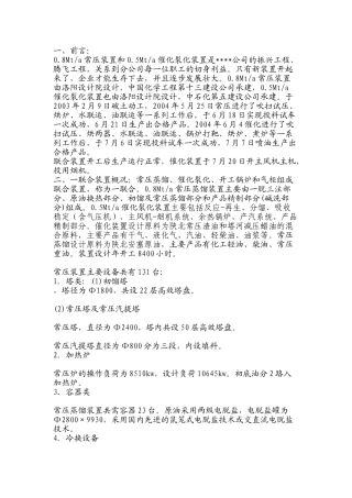 一联合车间0.8Mta常压装置和0.5Mta催化裂化装置试车工作总结