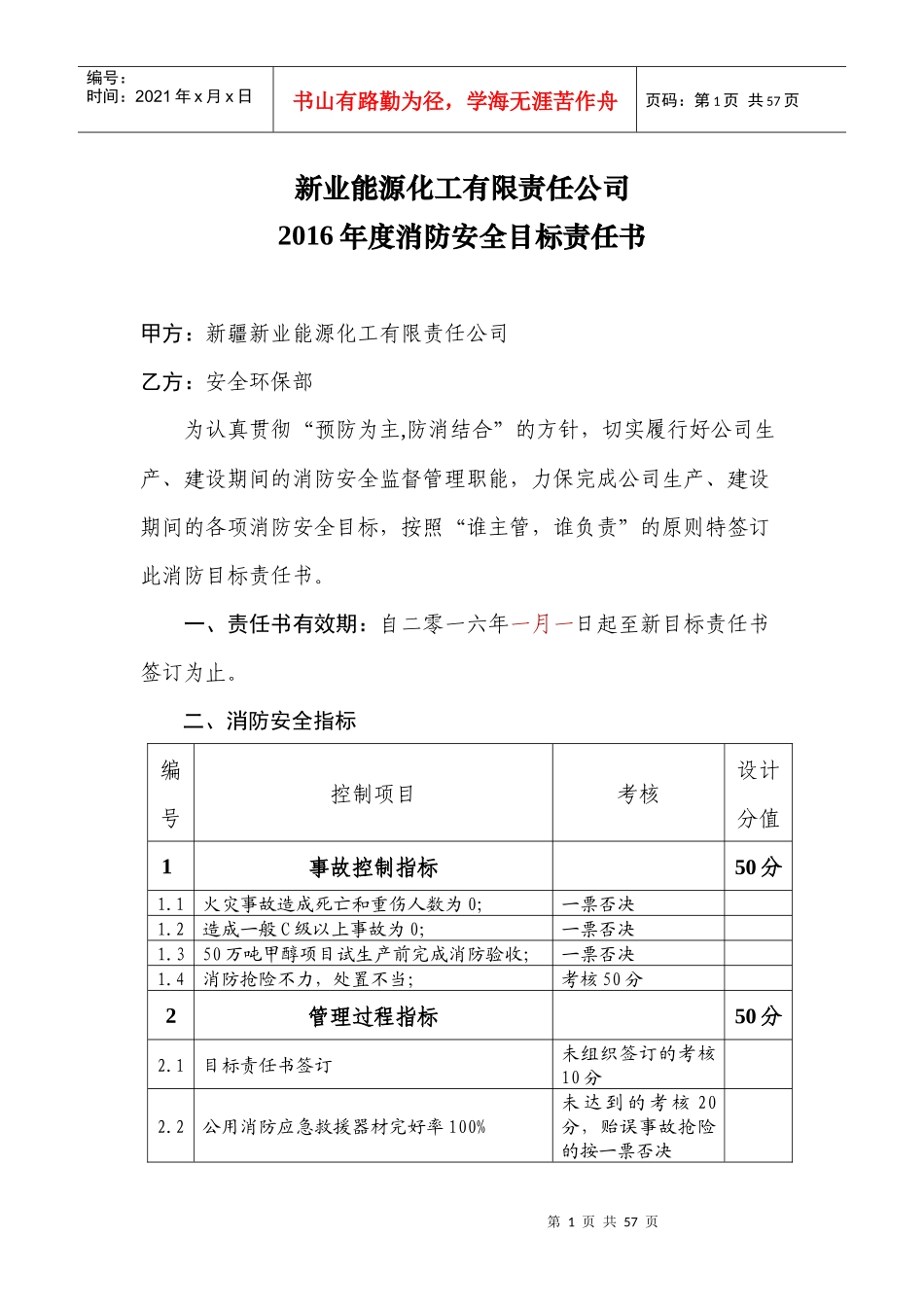 某能源化工公司年度消防安全目标责任书_第1页